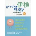 実用イタリア語検定１・２・準２級〈問題・解説〉　２０１５年秋季検定試験〈１・２・準２級〉２０１６年春季検定試験〈準２級〉　２０１６