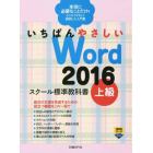 いちばんやさしいＷｏｒｄ　２０１６　スクール標準教科書　上級