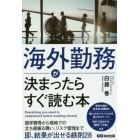 海外勤務が決まったらすぐ読む本