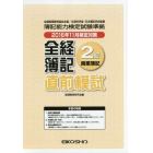 全経簿記２級商業簿記直前模試　２０１６年１１月検定対策