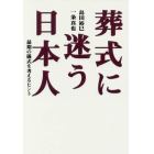 葬式に迷う日本人　最期の儀式を考えるヒント