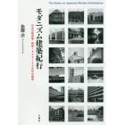 モダニズム建築紀行　日本の戦前期・戦後１９４０～５０年代の建築