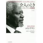 介入のとき　コフィ・アナン回顧録　上