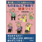 要介護シニアにも超かんたん！ものまねエア体操で健康づくり