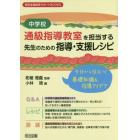 中学校通級指導教室を担当する先生のための指導・支援レシピ　今日から役立つ！基礎知識＆指導アイデア