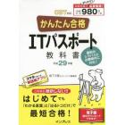 かんたん合格ＩＴパスポート教科書　平成２９年度