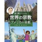 池上彰のよくわかる世界の宗教　アメリカの宗教