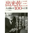 出光佐三　人を動かす１００の言葉