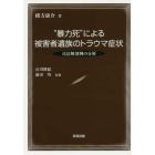 “暴力死”による被害者遺族のトラウマ症状　司法解剖例の分析