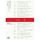 これからの医療と介護のカタチ　超高齢社会を明るい未来にする１０の提言