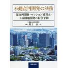 不動産再開発の法務　都市再開発・マンション建替え・工場跡地開発の紛争予防