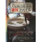 人気陶芸作家の凄技ファイル　作陶のスキルを上げる極意がわかる