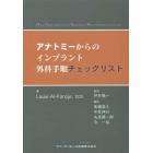 アナトミーからのインプラント外科手順チェックリスト