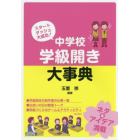 中学校学級開き大事典　スタートダッシュ大成功！