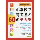 高学年担任必読！小学校で育てる！６０のチカラ