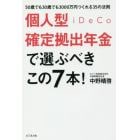 個人型確定拠出年金ｉＤｅＣｏで選ぶべきこの７本！　５０歳でも３０歳でも３０００万円つくれる３５の法則