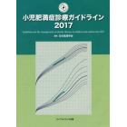 小児肥満症診療ガイドライン　２０１７