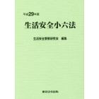 生活安全小六法　平成２９年版