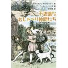 不思議なおしゃべり仲間たち