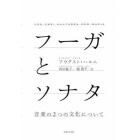 フーガとソナタ　音楽の２つの文化について