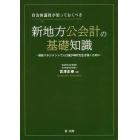 自治体議員が知っておくべき新地方公会計の基礎知識　財政マネジメントで人口減少時代を生き抜くために