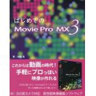 はじめてのＭｏｖｉｅ　Ｐｒｏ　ＭＸ３