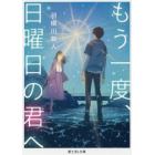 もう一度、日曜日の君へ