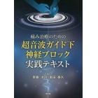 痛み治療のための超音波ガイド下神経ブロック実践テキスト