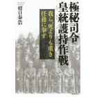 極秘司令皇統護持作戦　我ら、死よりも重き任務に奉ず