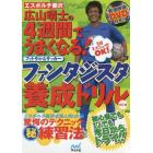 エスポルチ藤沢　広山晴士の４週間でうまくなる！ファンタジスタ養成ドリル　フットサル＆サッカー　１日１メニューでＯＫ！