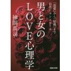 男と女のＬＯＶＥ心理学　「恋愛」から「結婚」まで自在にコントロール