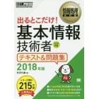 出るとこだけ！基本情報技術者テキスト＆問題集　対応科目ＦＥ　２０１８年版