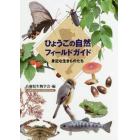 ひょうごの自然フィールドガイド　身近な生きものたち　兵庫県生物学会７０周年記念出版