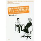 思春期・青年期支援のためのアドラー心理学入門　どうすれば若者に勇気を与えられるのか