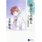 幼なじみ萌え　ラブコメ恋愛文化史