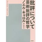 批評について　芸術批評の哲学