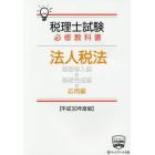 税理士試験必修教科書法人税法　平成３０年度版応用編