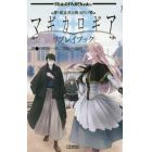 マギカロギアリプレイブック　魔道書大戦ＲＰＧ