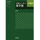 例題から学ぶ数学３　例題編