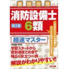 消防設備士６類超速マスター　最短合格