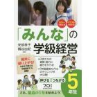 「みんな」の学級経営　伸びるつながる　５年生