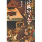 斥候（ものみ）のうた　うらよみ時評　地軸がズレた列島の片隅から