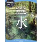 わたしたちの地球環境と天然資源　環境学習に役立つ！　１