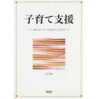 子育て支援　１５のストーリーで学ぶワークブック