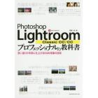 Ｐｈｏｔｏｓｈｏｐ　Ｌｉｇｈｔｒｏｏｍ　Ｃｌａｓｓｉｃ　ＣＣ／ＣＣプロフェッショナルの教科書　思い通りの写真に仕上げるＲＡＷ現像の技術