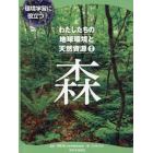 わたしたちの地球環境と天然資源　環境学習に役立つ！　２