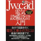 Ｊｗ＿ｃａｄ電気設備設計入門　自分で図面を引く電気工事士の方には最適の解説書です。