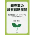 卸売業の経営戦略展開　帳合問題からマーケティングとリテールサポートへ