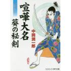 喧嘩大名葵の秘剣　書下ろし長編時代小説