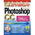 今すぐ使えるかんたんＰｈｏｔｏｓｈｏｐ　ＣＣ